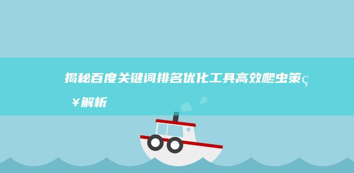 揭秘百度关键词排名优化工具：高效爬虫策略解析