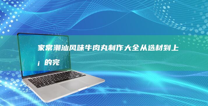 家常美味猪肉干制作大全：从选材到烘焙的全方位指南